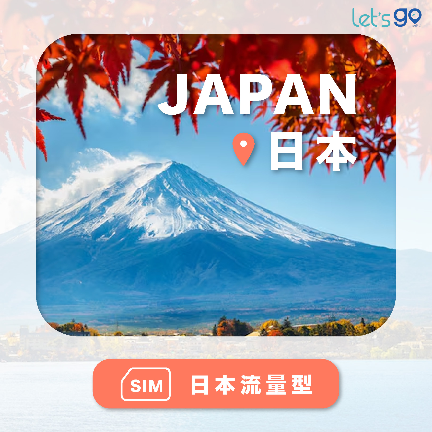 日本上網卡 | 流量型