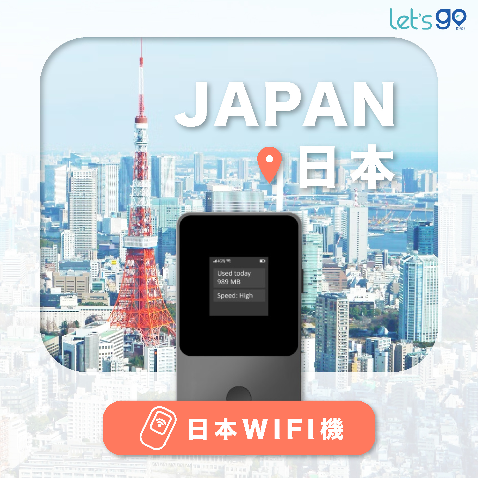 日本WiFi機 | 流量吃到飽