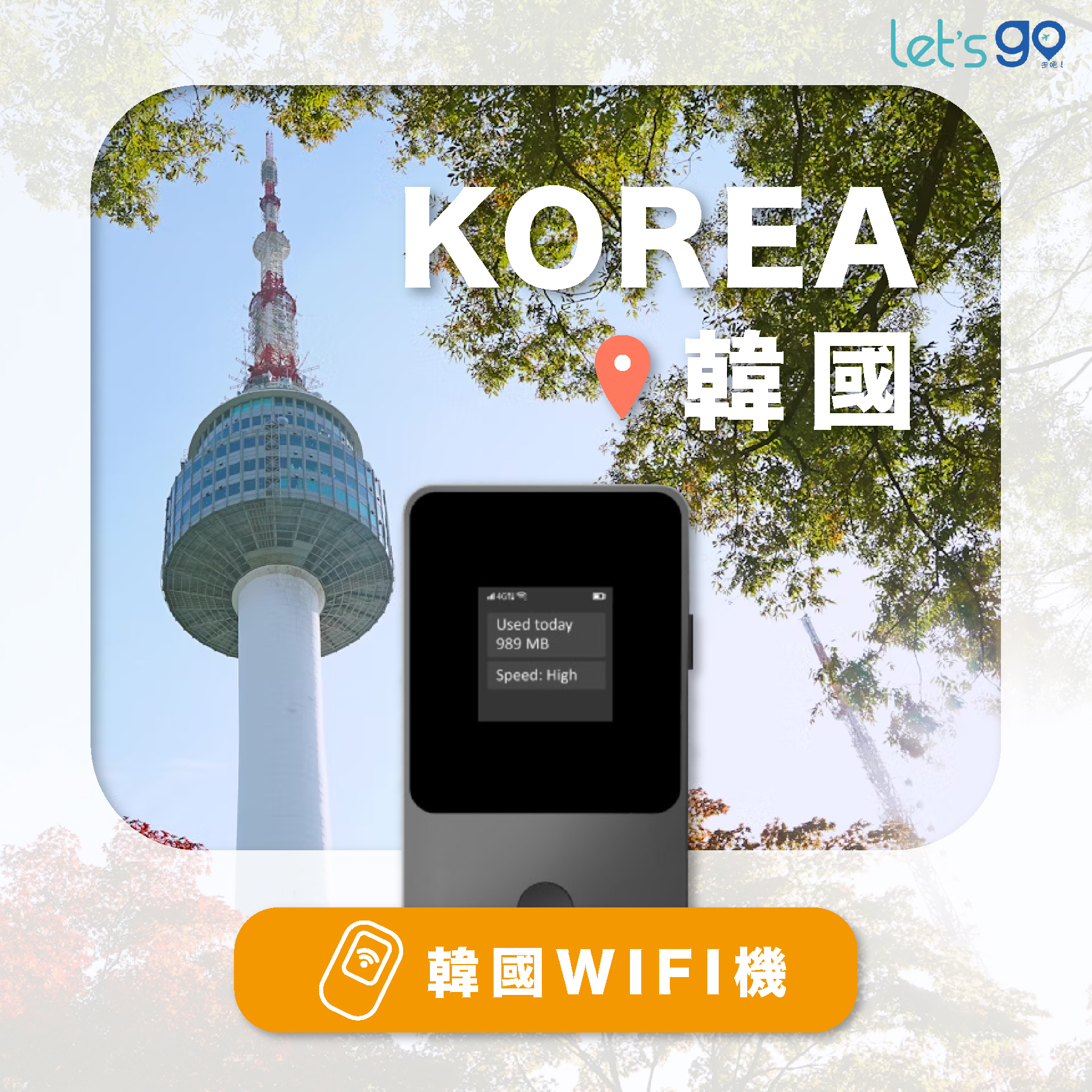 韓國WiFi機 | 流量吃到飽