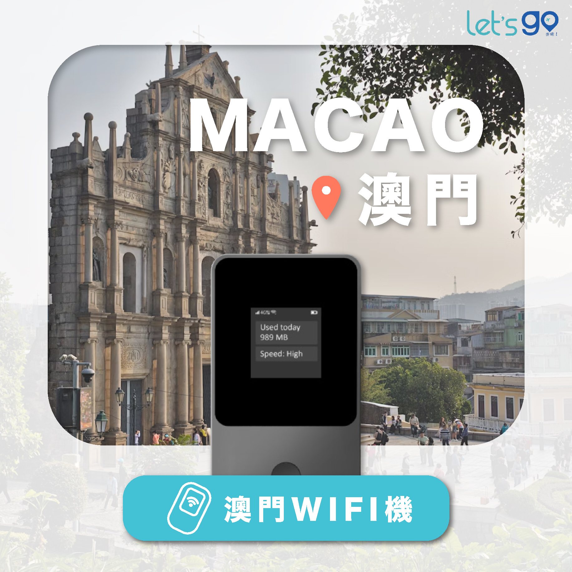 澳門WiFi機 | 流量吃到飽
