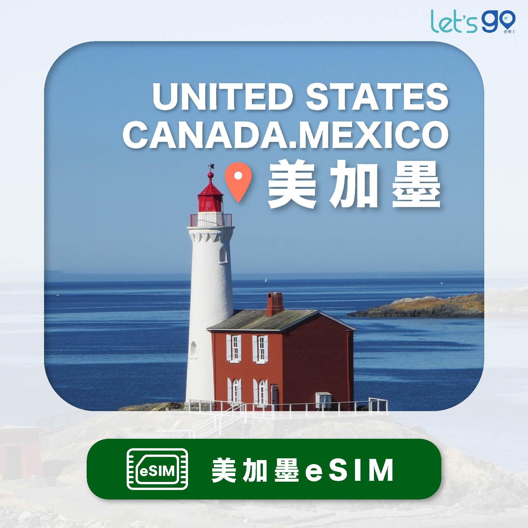 美國&加拿大&墨西哥eSIM
