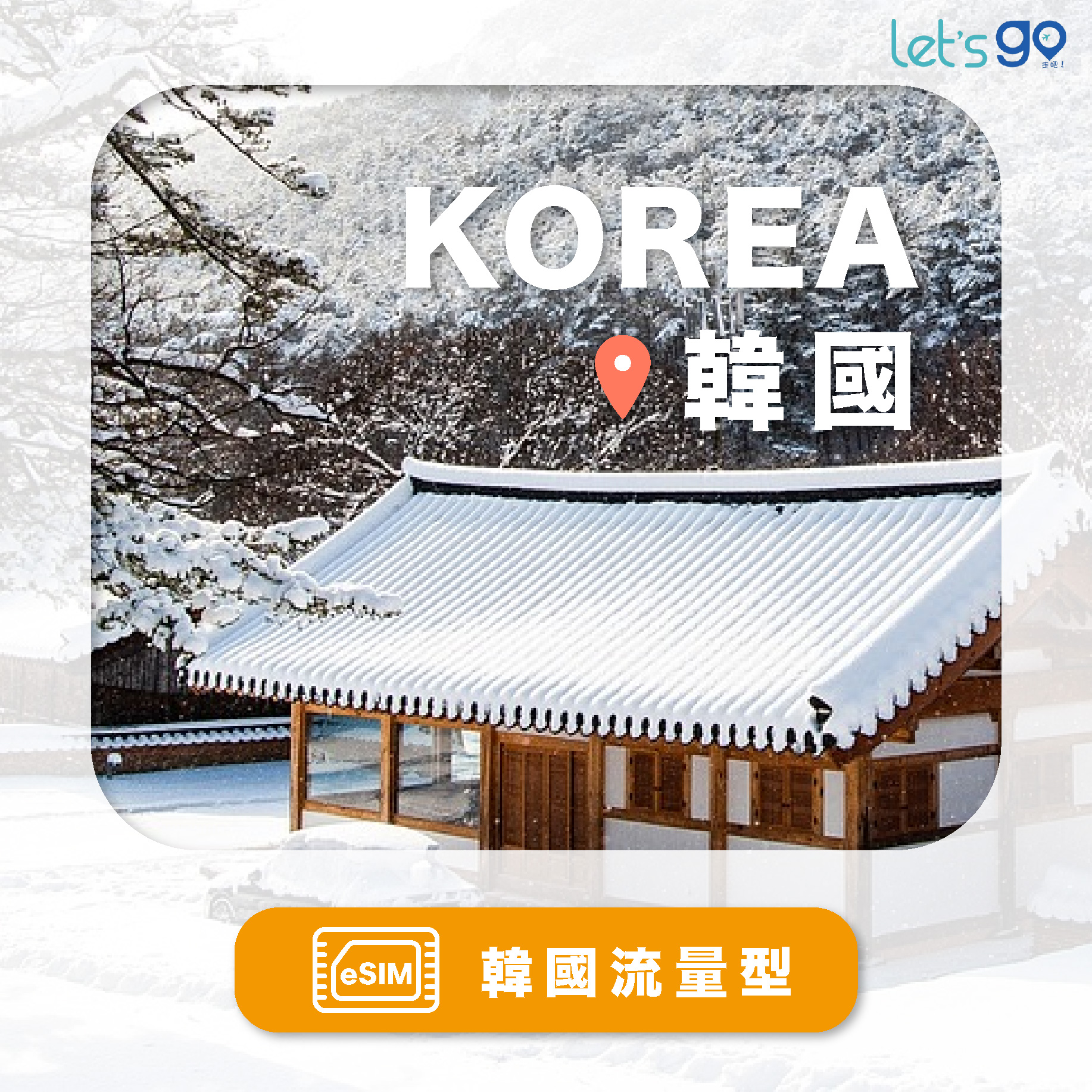 S.eSIM-韓國 | 流量型