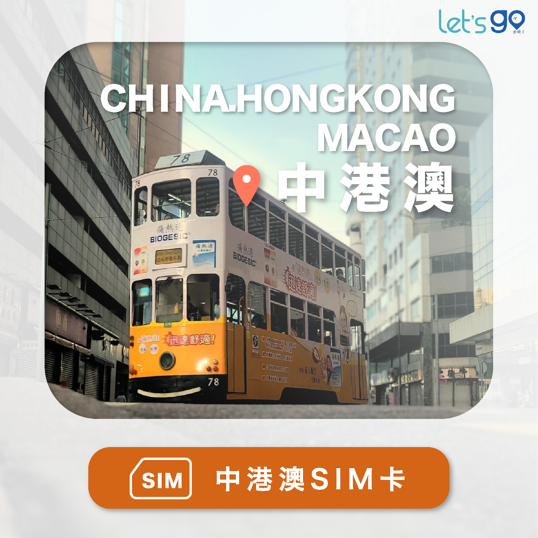 中國&香港&澳門上網卡