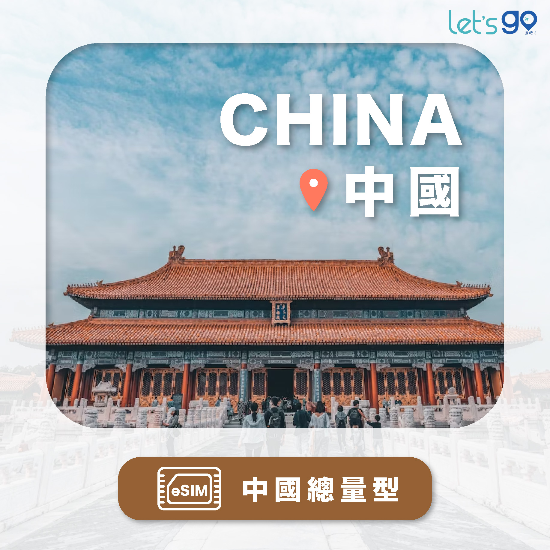 S.eSIM-中國 | 總量型