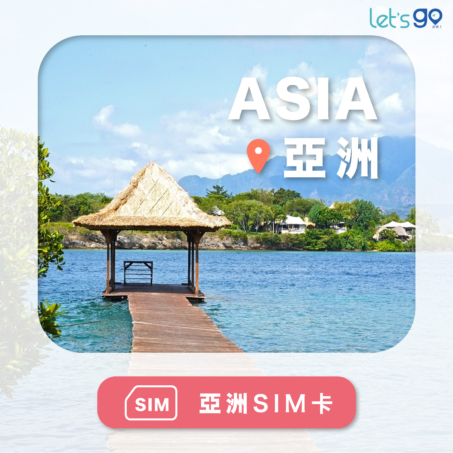 亞洲多國上網卡