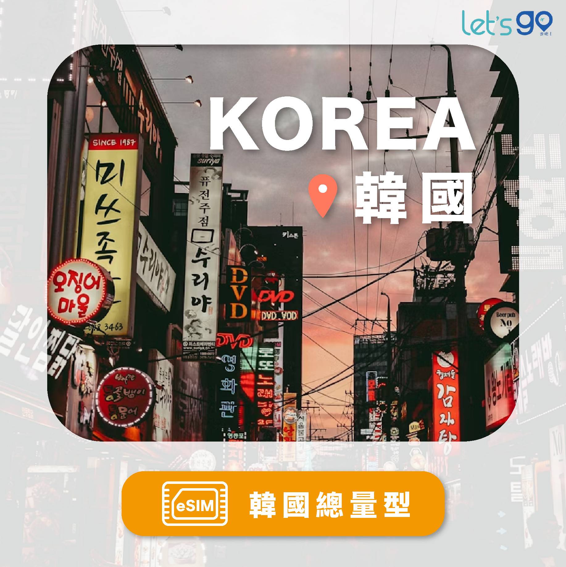 S.eSIM-韓國 | 總量型