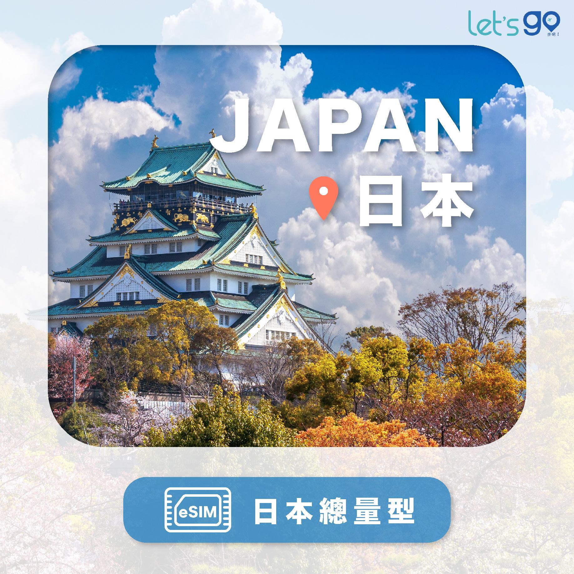 日本eSIM | 總量型