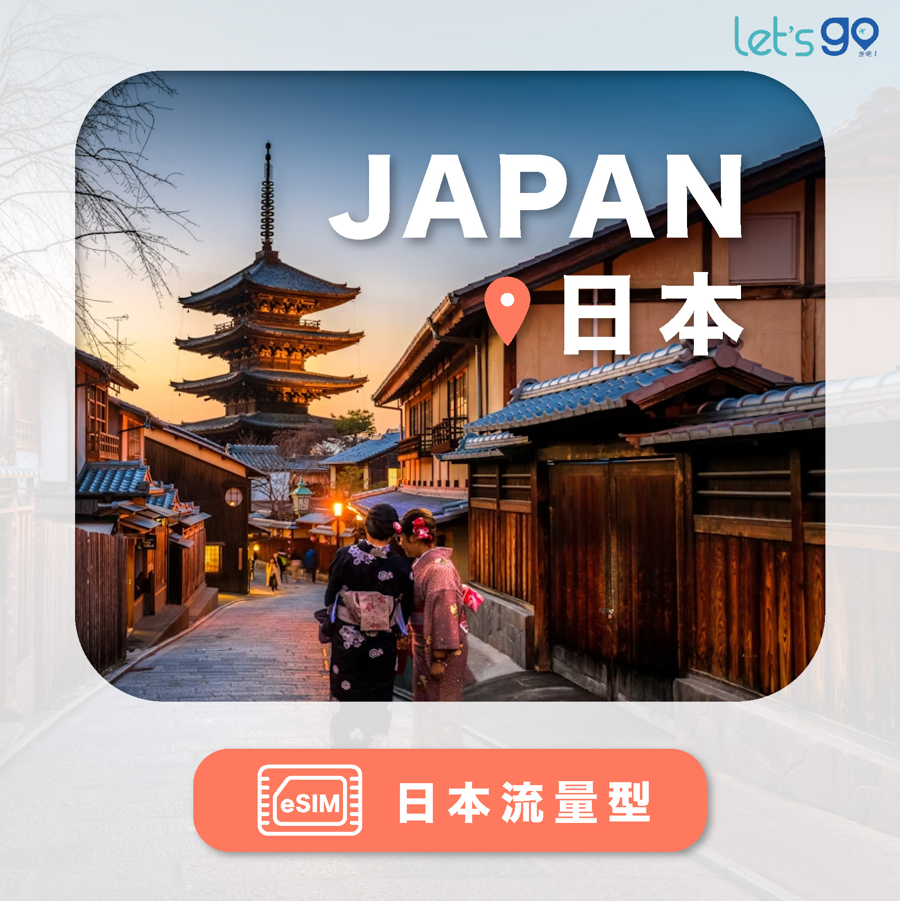S.eSIM-日本 | 流量型
